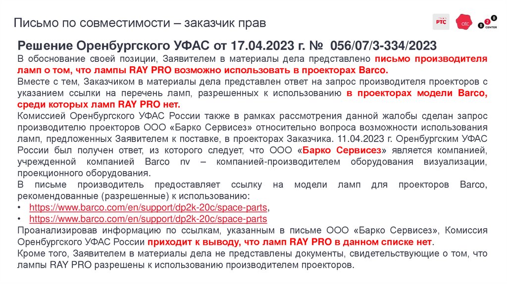 Письмо по совместимости – заказчик прав