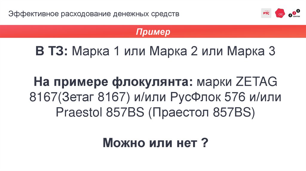 Эффективное расходование денежных средств