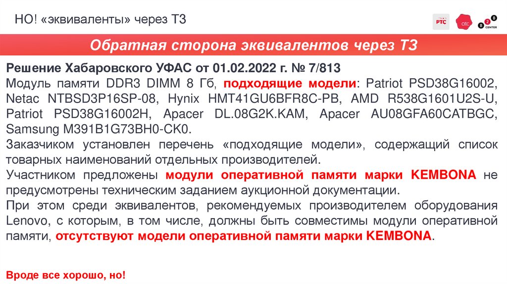 НО! «эквиваленты» через ТЗ