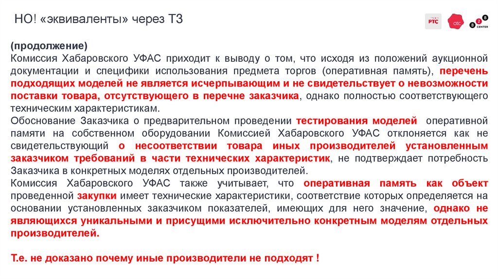 НО! «эквиваленты» через ТЗ