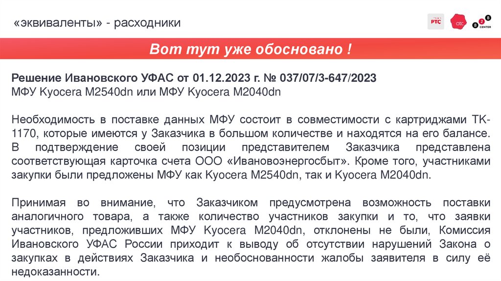 «эквиваленты» - расходники