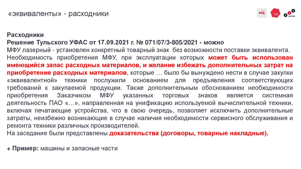 «эквиваленты» - расходники