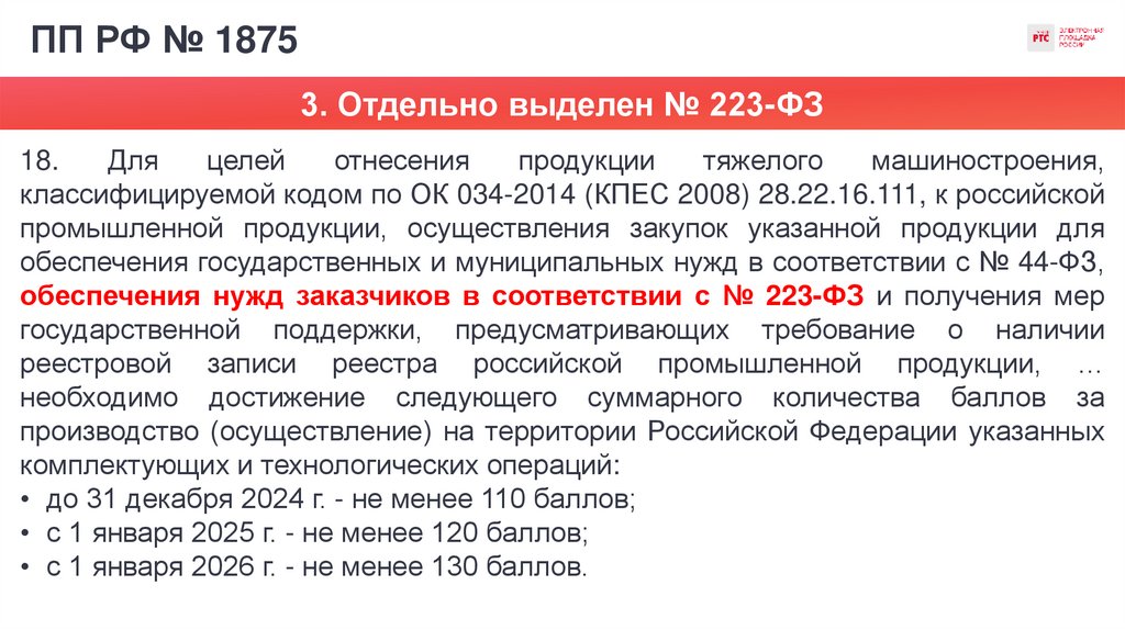 ПП РФ № 1875