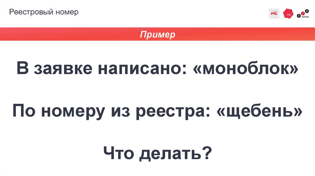 Реестровый номер
