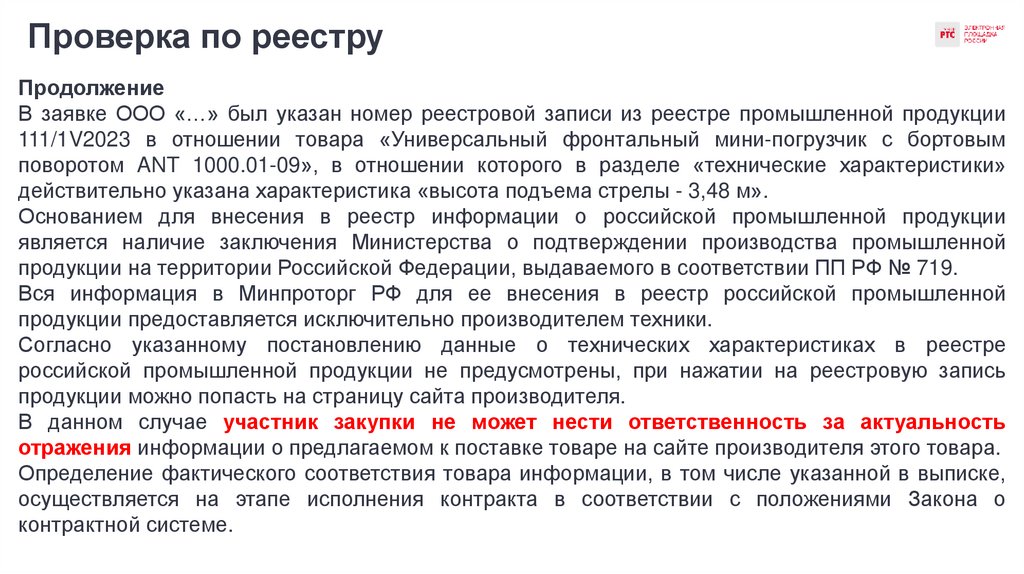 Проверка по реестру