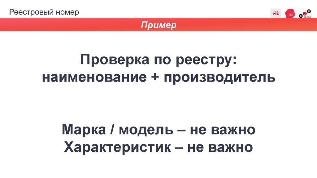 Реестровый номер