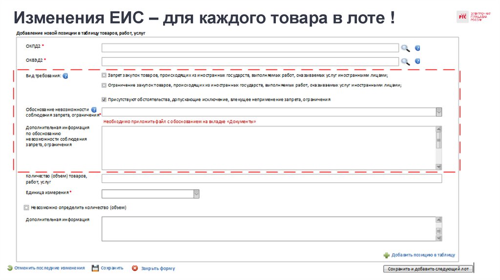 Изменения ЕИС – для каждого товара в лоте !