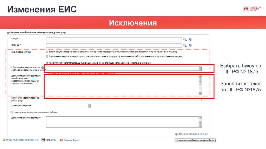 Изменения ЕИС
