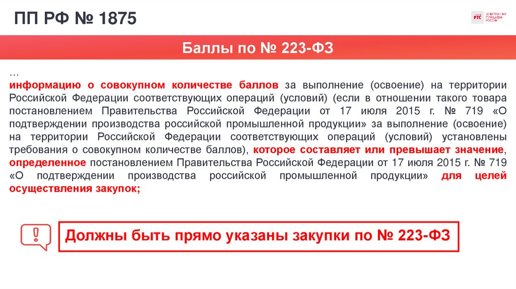 ПП РФ № 1875