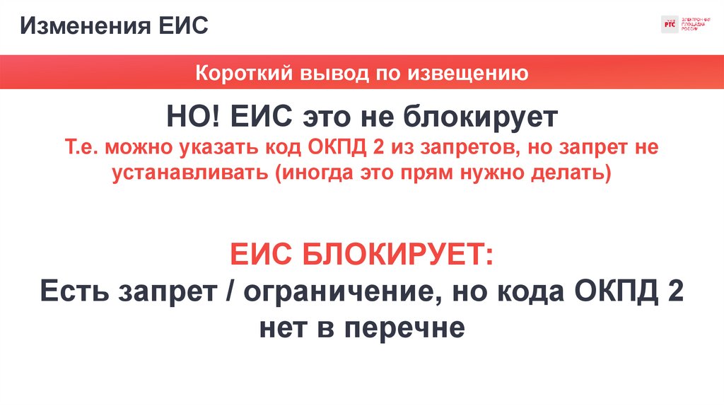 Изменения ЕИС