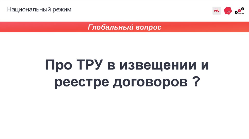 Национальный режим