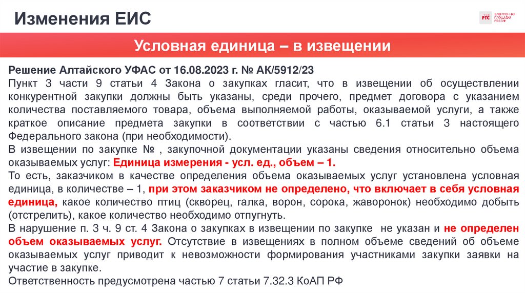 Изменения ЕИС