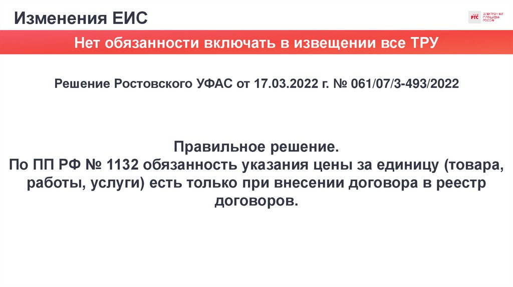 Изменения ЕИС