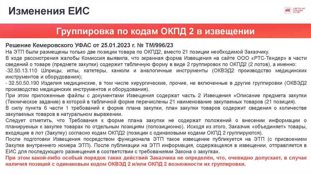 Изменения ЕИС