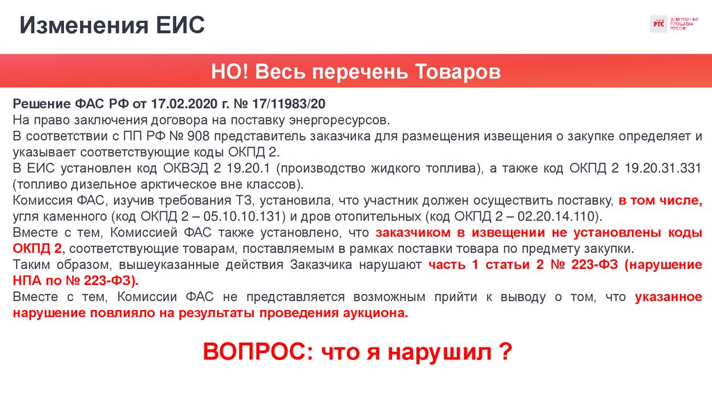 Изменения ЕИС