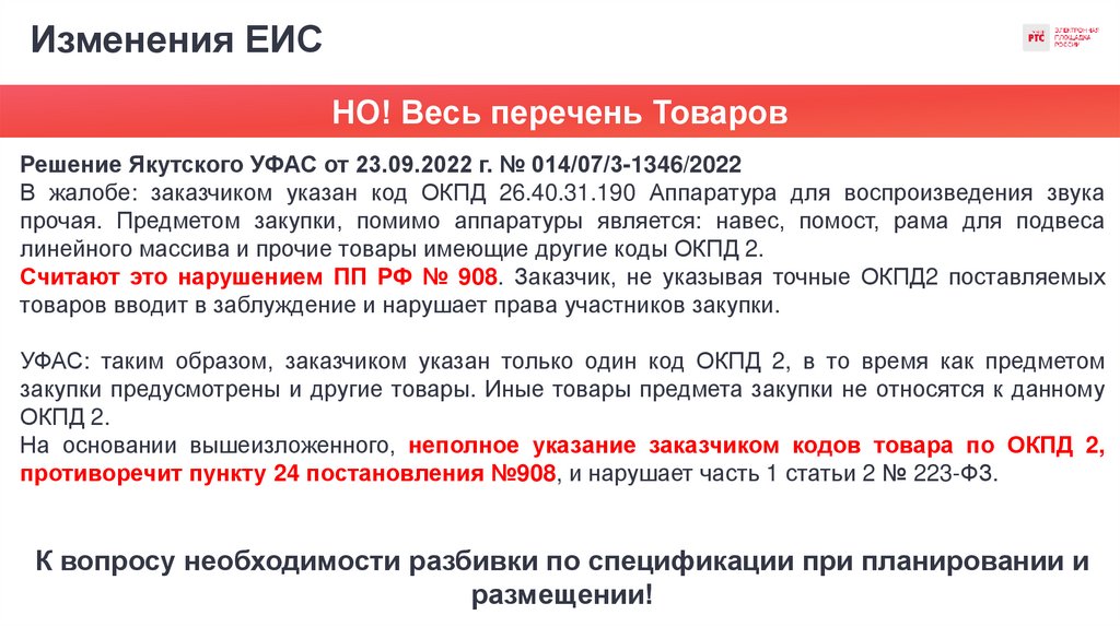 Изменения ЕИС