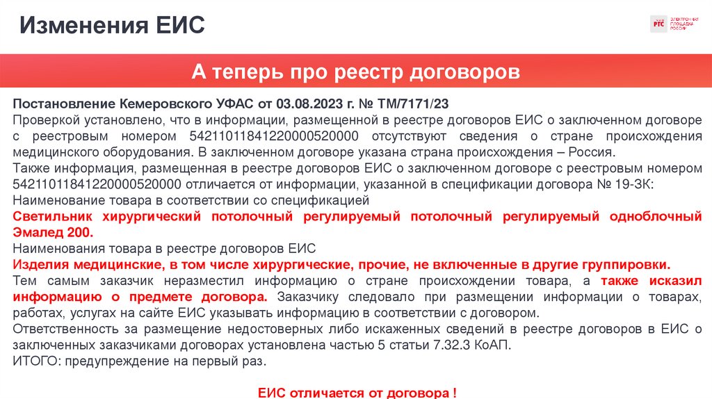 Изменения ЕИС