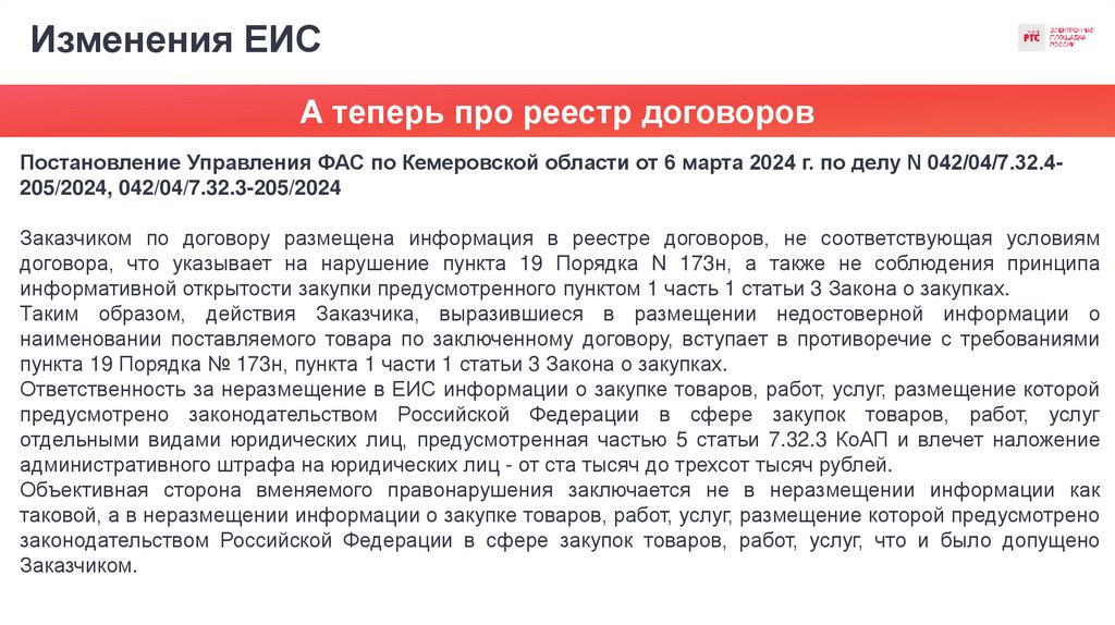 Изменения ЕИС