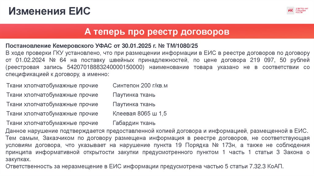 Изменения ЕИС