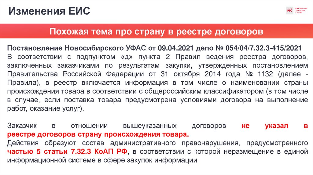 Изменения ЕИС