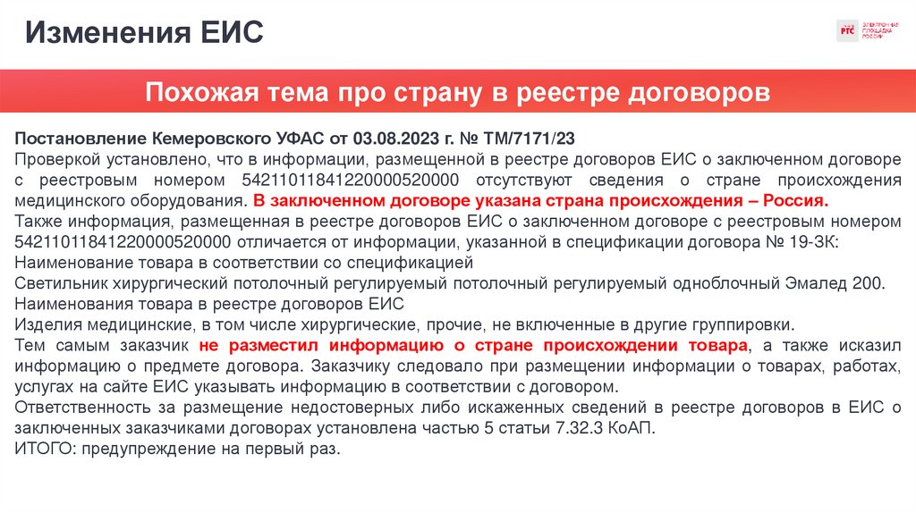 Изменения ЕИС