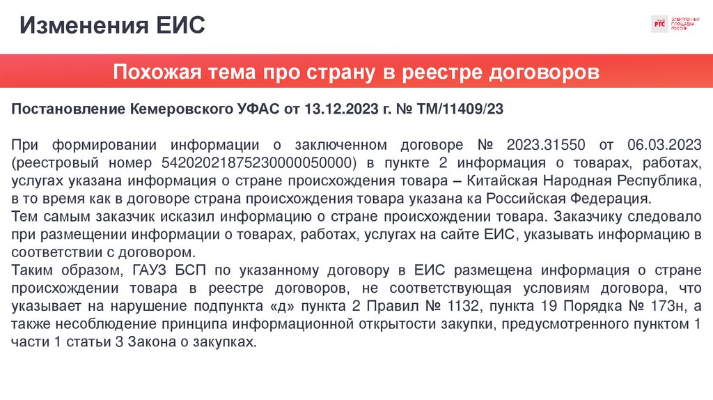 Изменения ЕИС