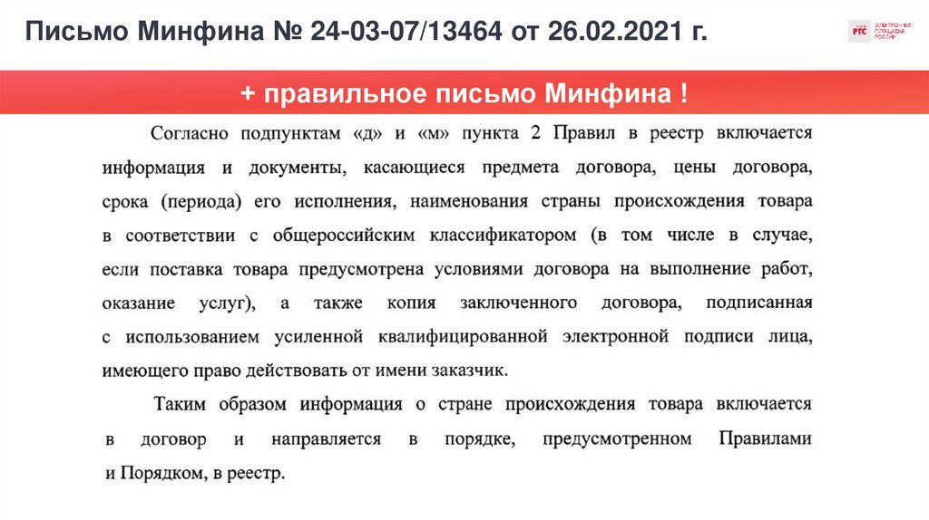 Письмо Минфина № 24-03-07/13464 от 26.02.2021 г.