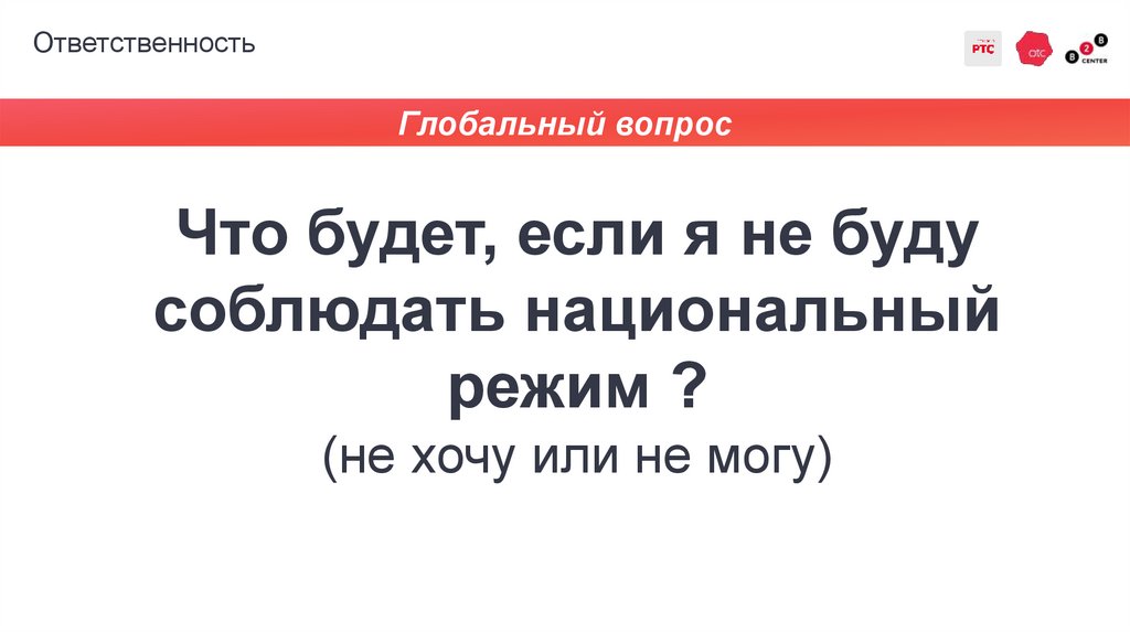 Ответственность