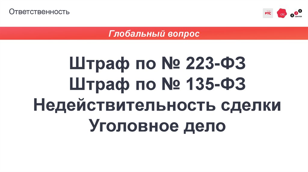 Ответственность