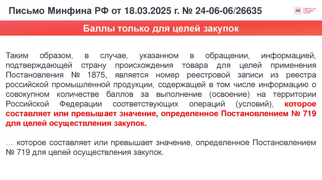 Письмо Минфина РФ от 18.03.2025 г. № 24-06-06/26635