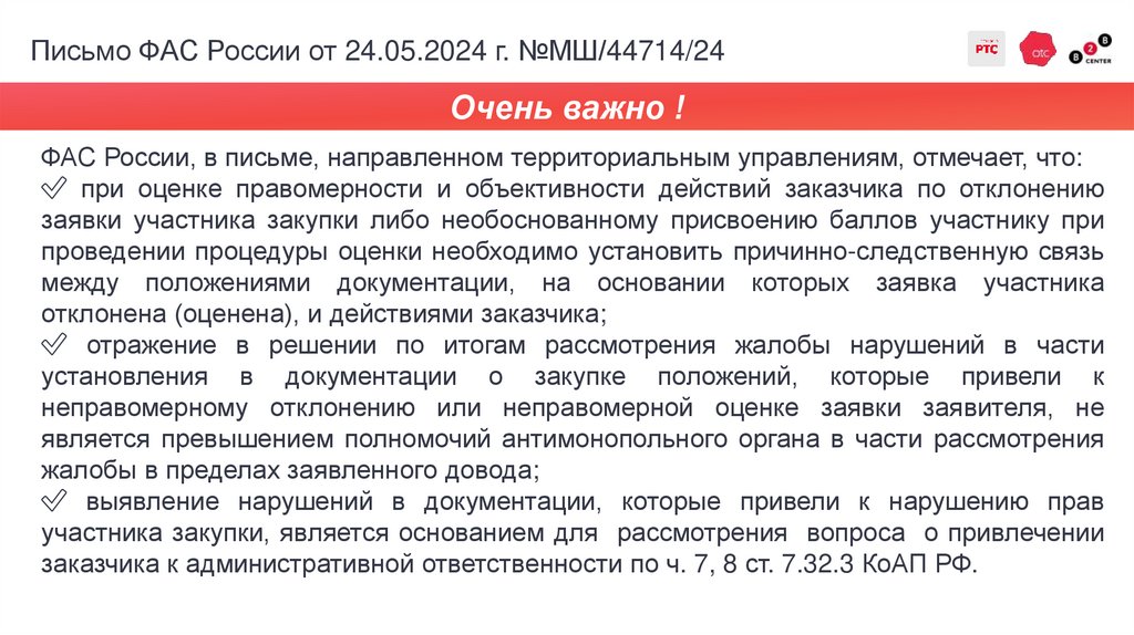 Письмо ФАС России от 24.05.2024 г. №МШ/44714/24