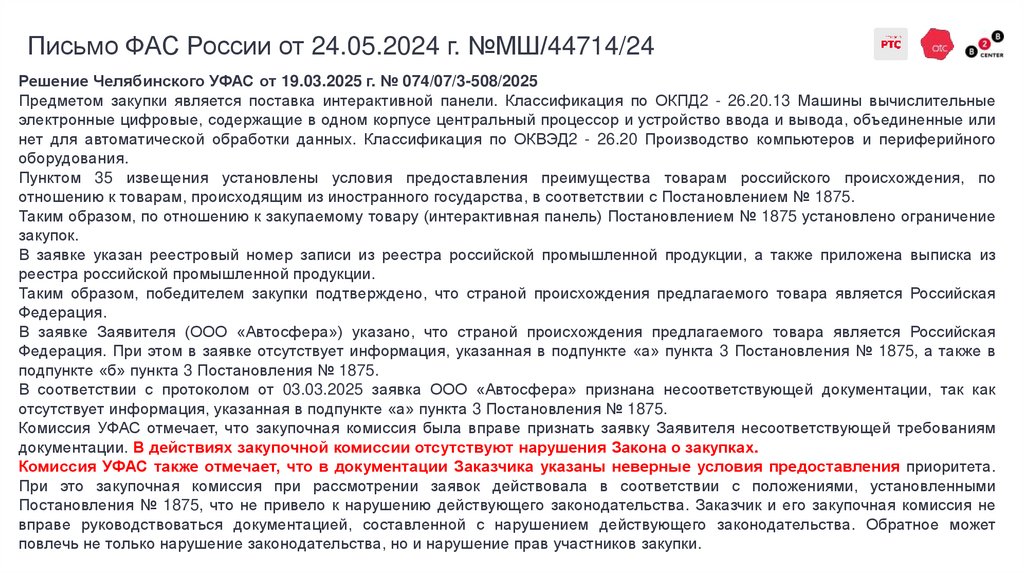Письмо ФАС России от 24.05.2024 г. №МШ/44714/24