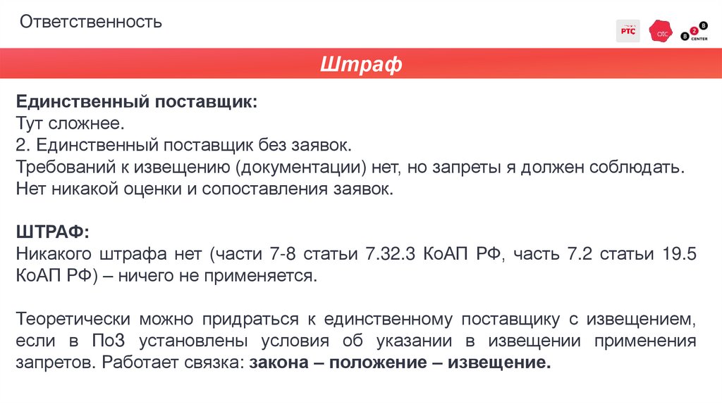 Ответственность