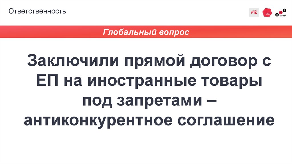 Ответственность