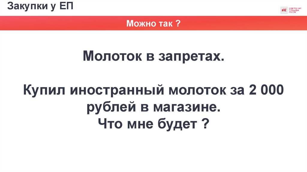 Закупки у ЕП