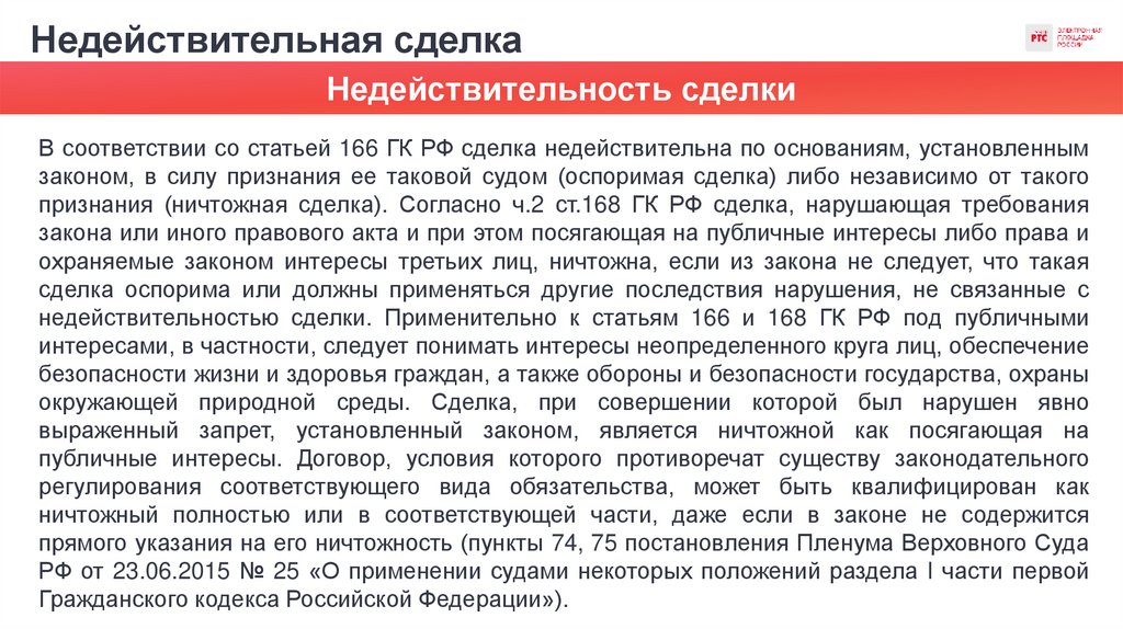 Недействительная сделка