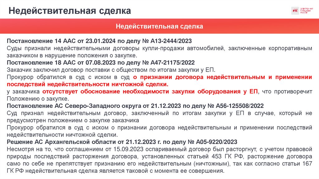 Недействительная сделка