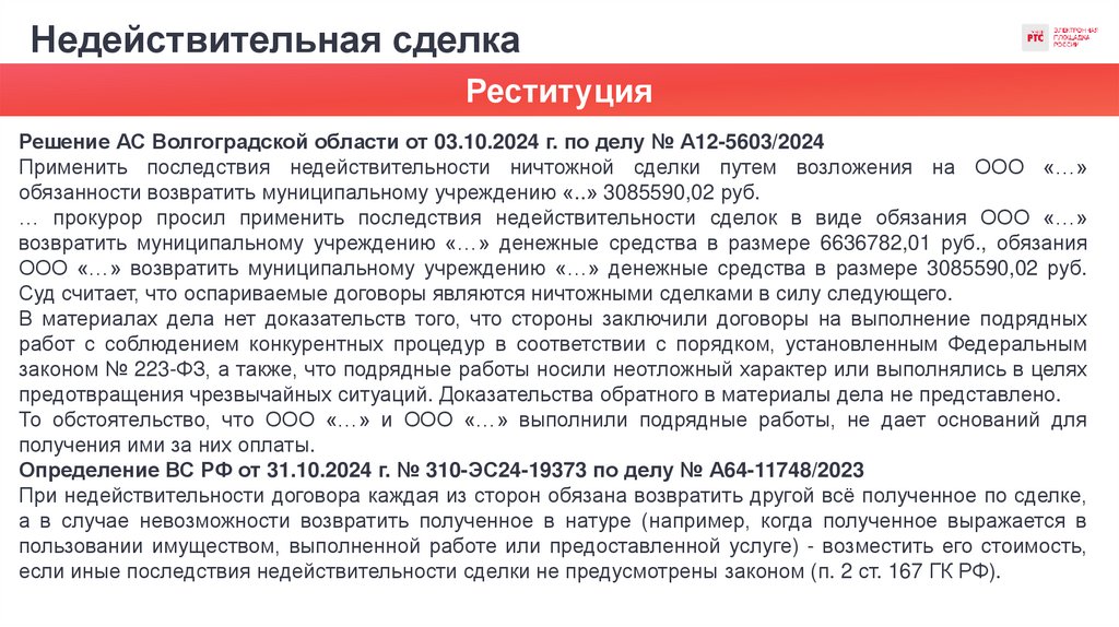 Недействительная сделка