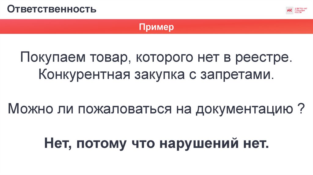 Ответственность