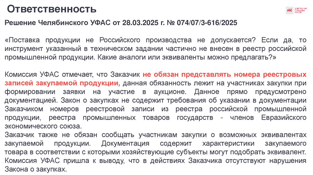 Ответственность