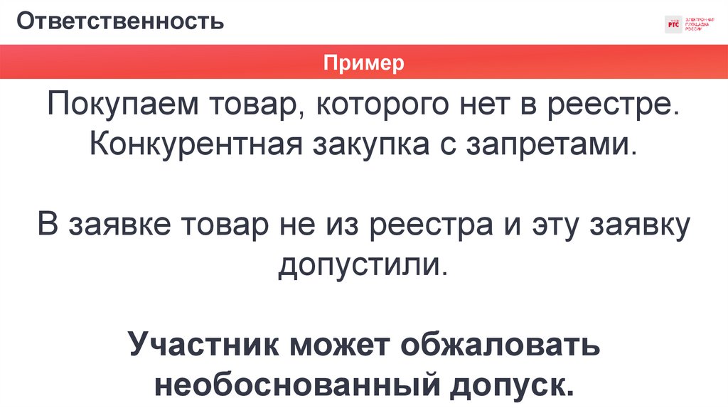 Ответственность