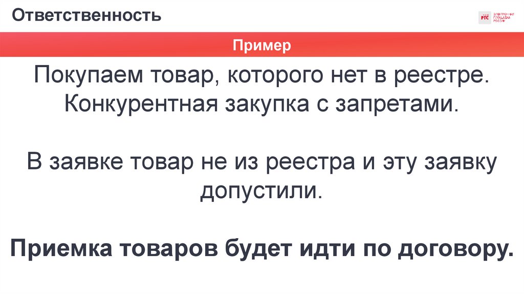 Ответственность