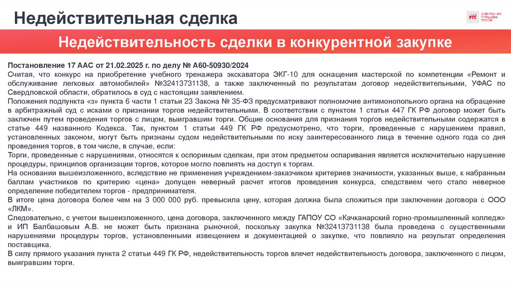 Недействительная сделка