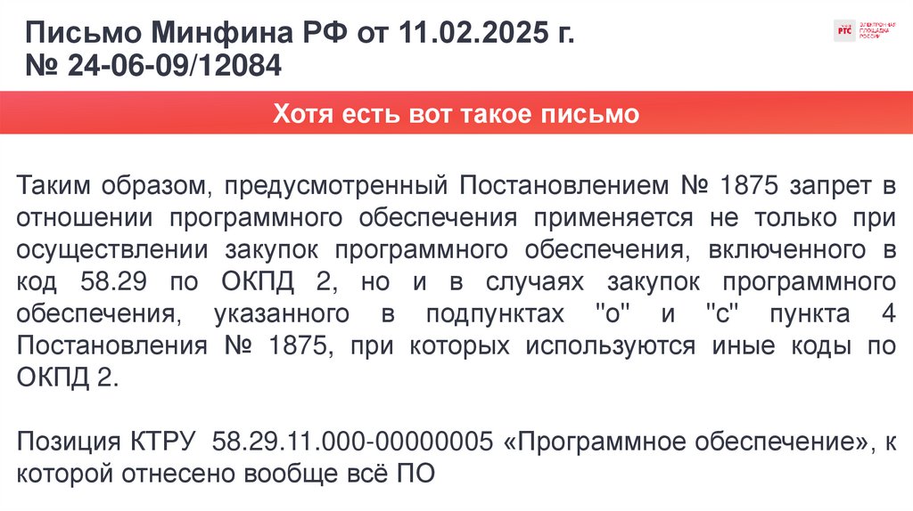 Письмо Минфина РФ от 11.02.2025 г. № 24-06-09/12084