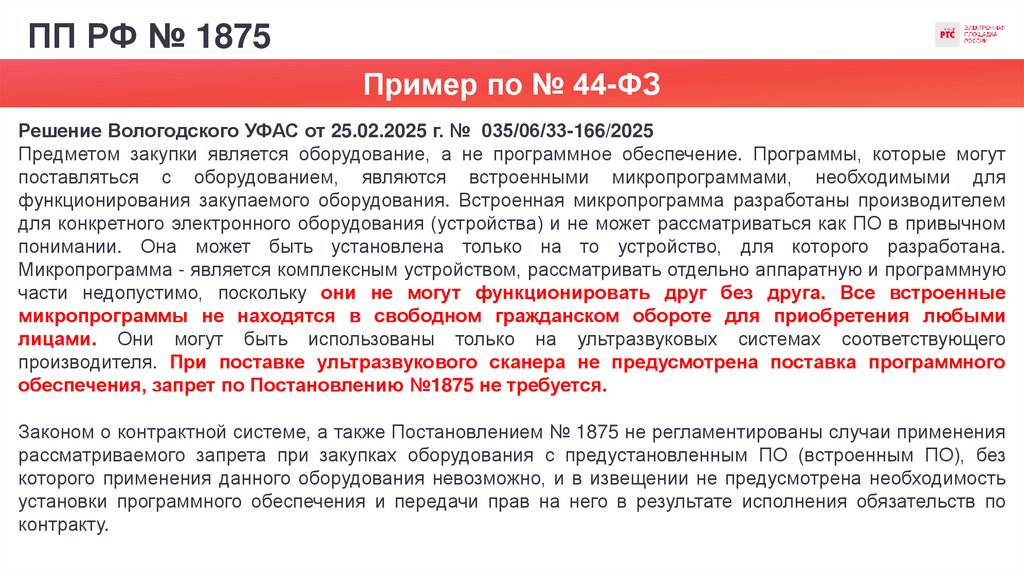 ПП РФ № 1875