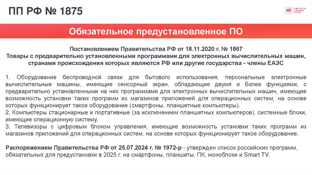 ПП РФ № 1875