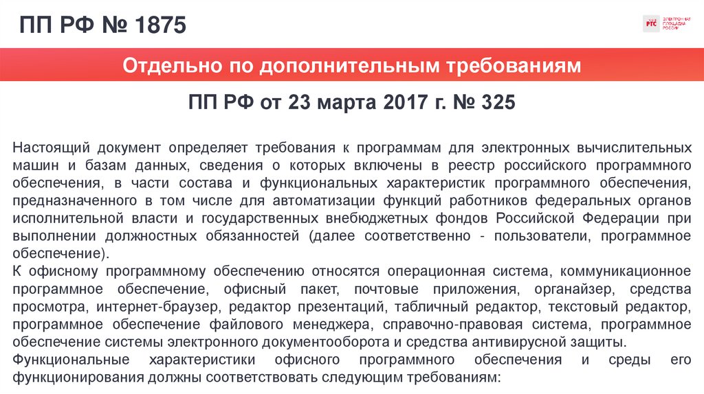 ПП РФ № 1875