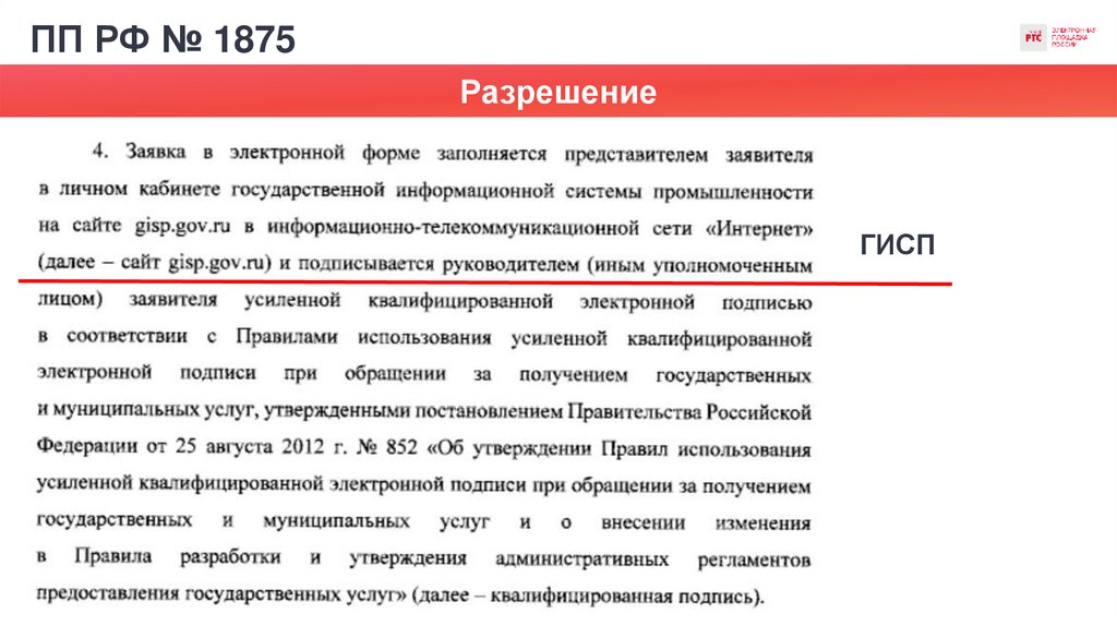 ПП РФ № 1875
