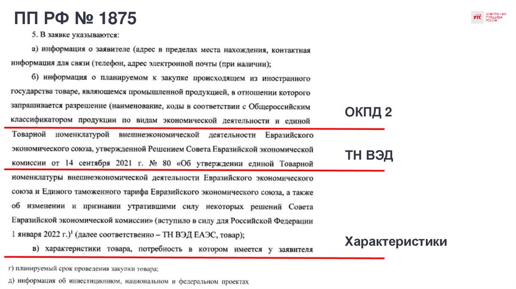 ПП РФ № 1875