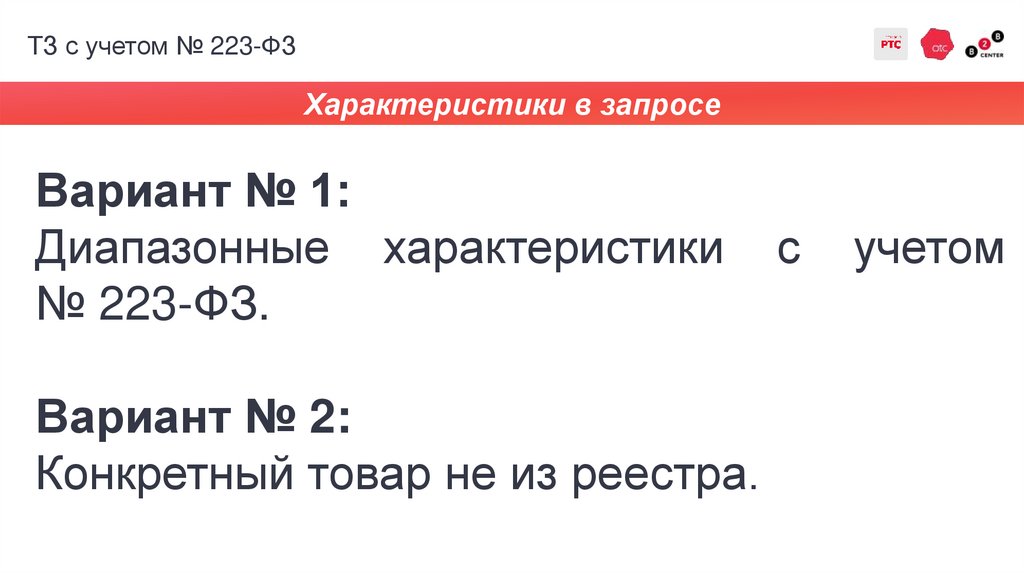 ТЗ с учетом № 223-ФЗ